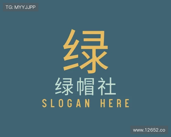 领会绿帽社